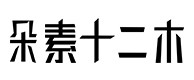 瑞丽30